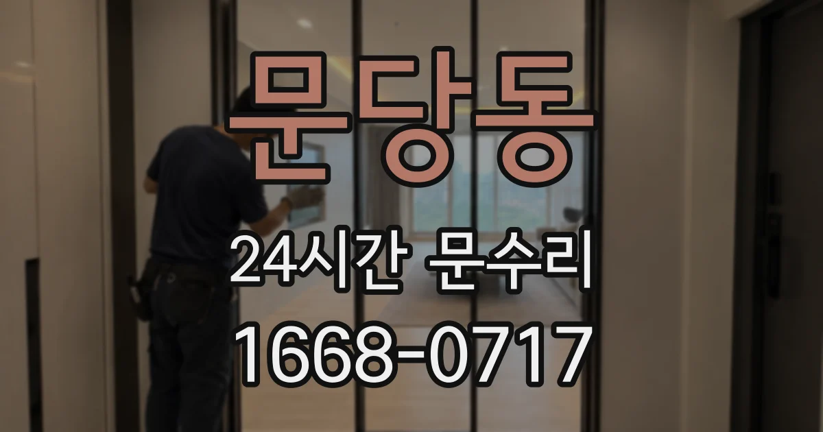 문당동 24시간 문수리