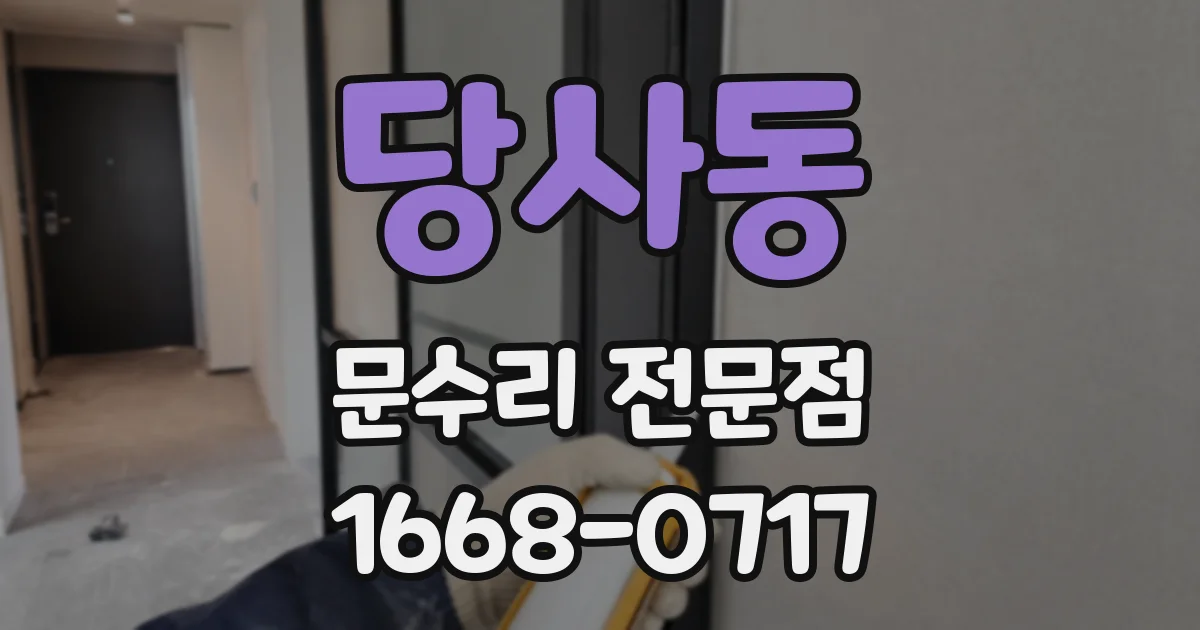 당사동 문수리 전문점
