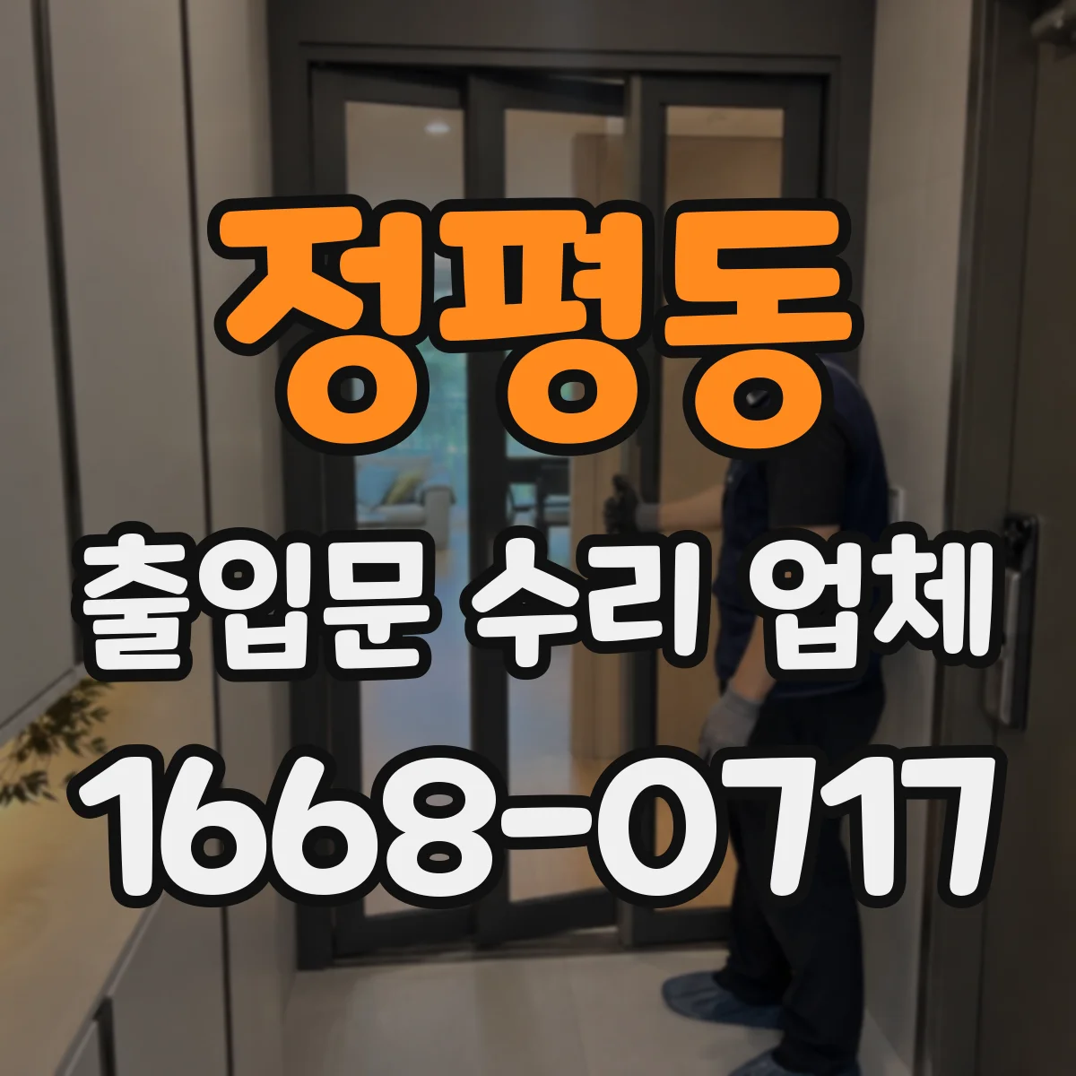 정평동 출입문 수리 업체