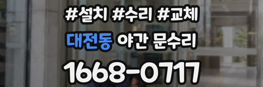대전동 야간 문수리