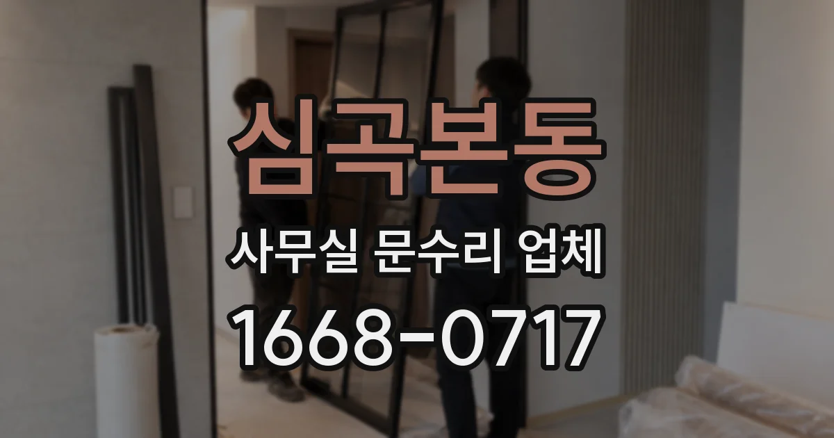 심곡본동 사무실 문수리 업체