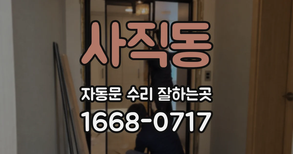사직동 자동문 수리 잘하는곳