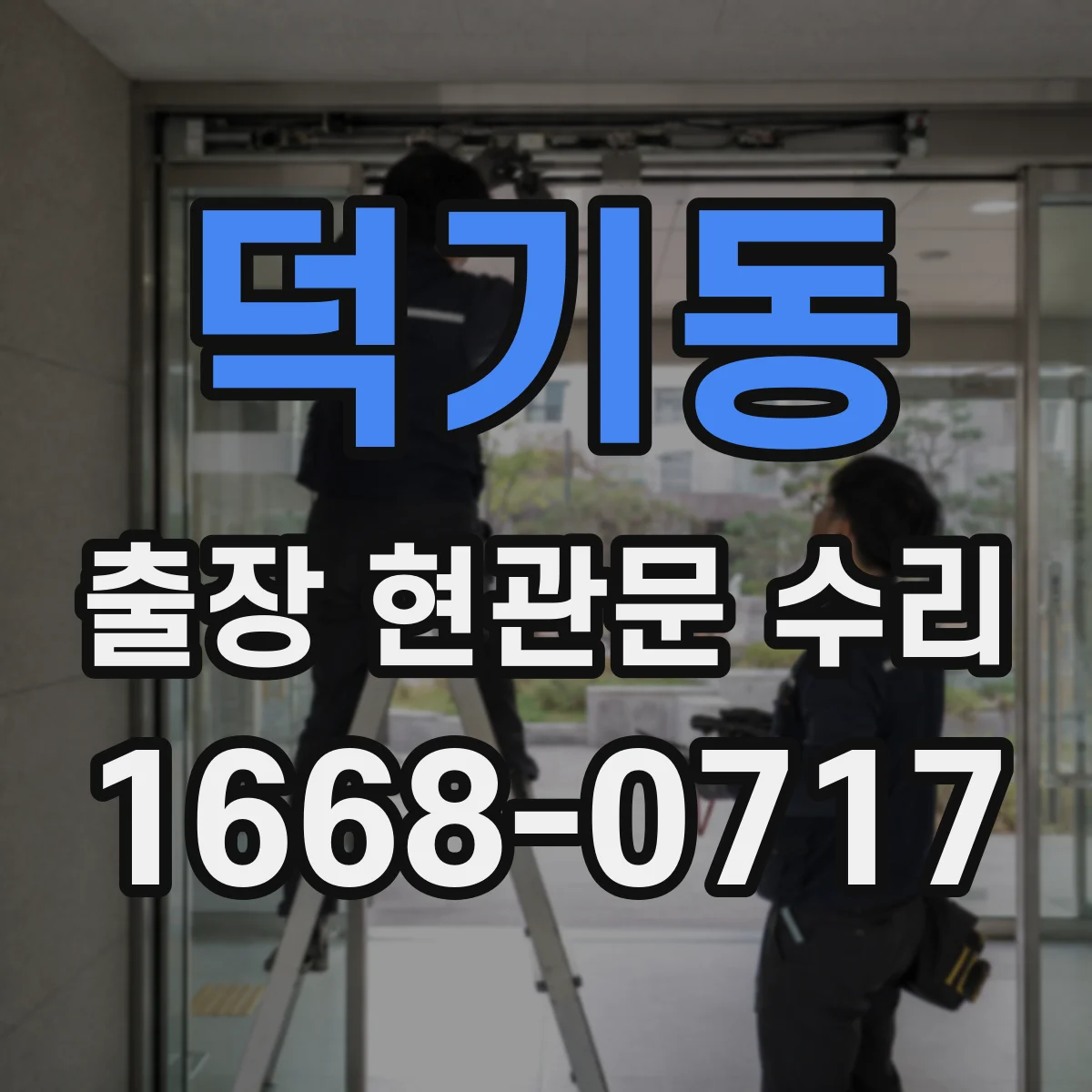 덕기동 출장 현관문 수리 거주 형태에 맞춘 설치·수리 진행 방식