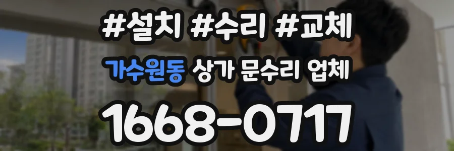 가수원동 상가 문수리 업체