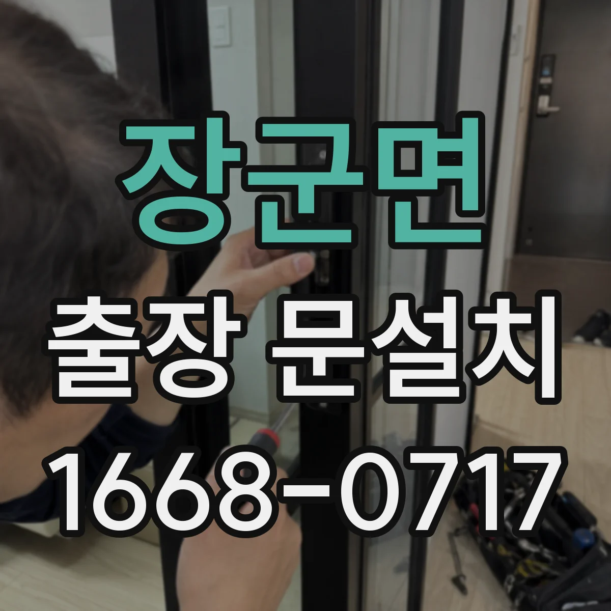 장군면 출장 문설치