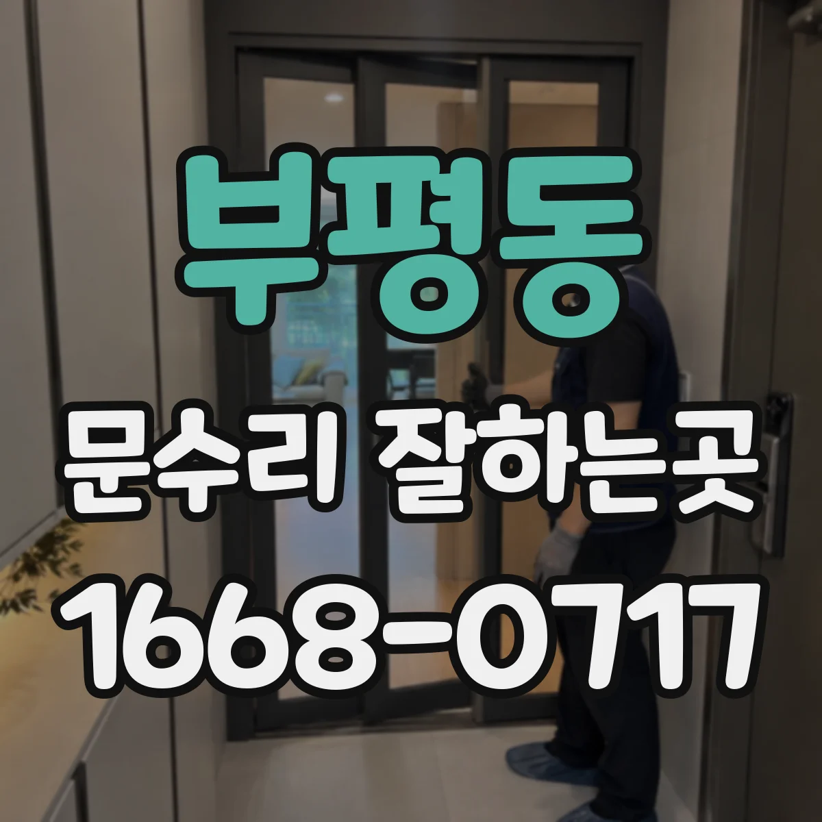 부평동 문수리 잘하는곳