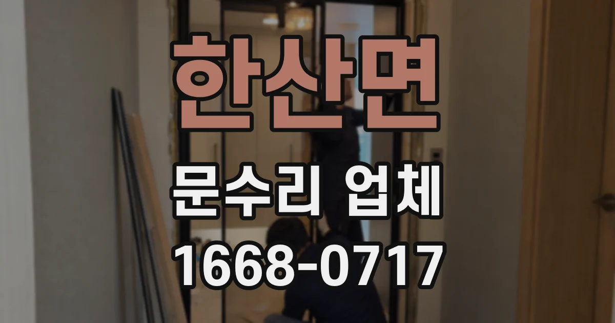 한산면 문수리 업체