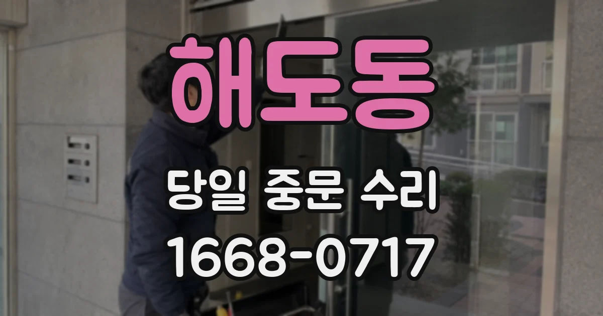 해도동 당일 중문 수리