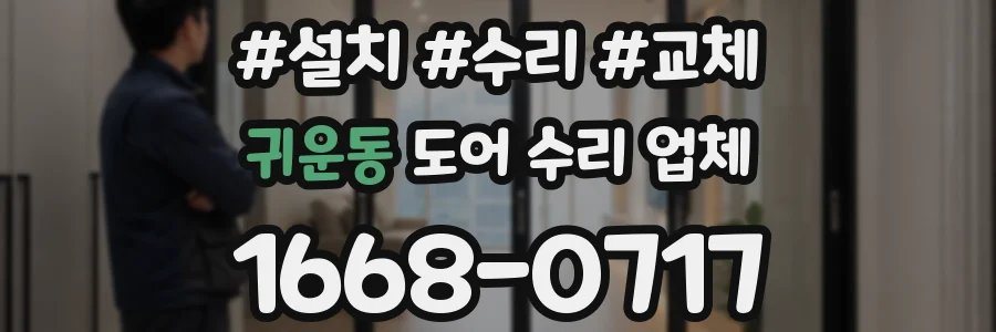 귀운동 도어 수리 업체