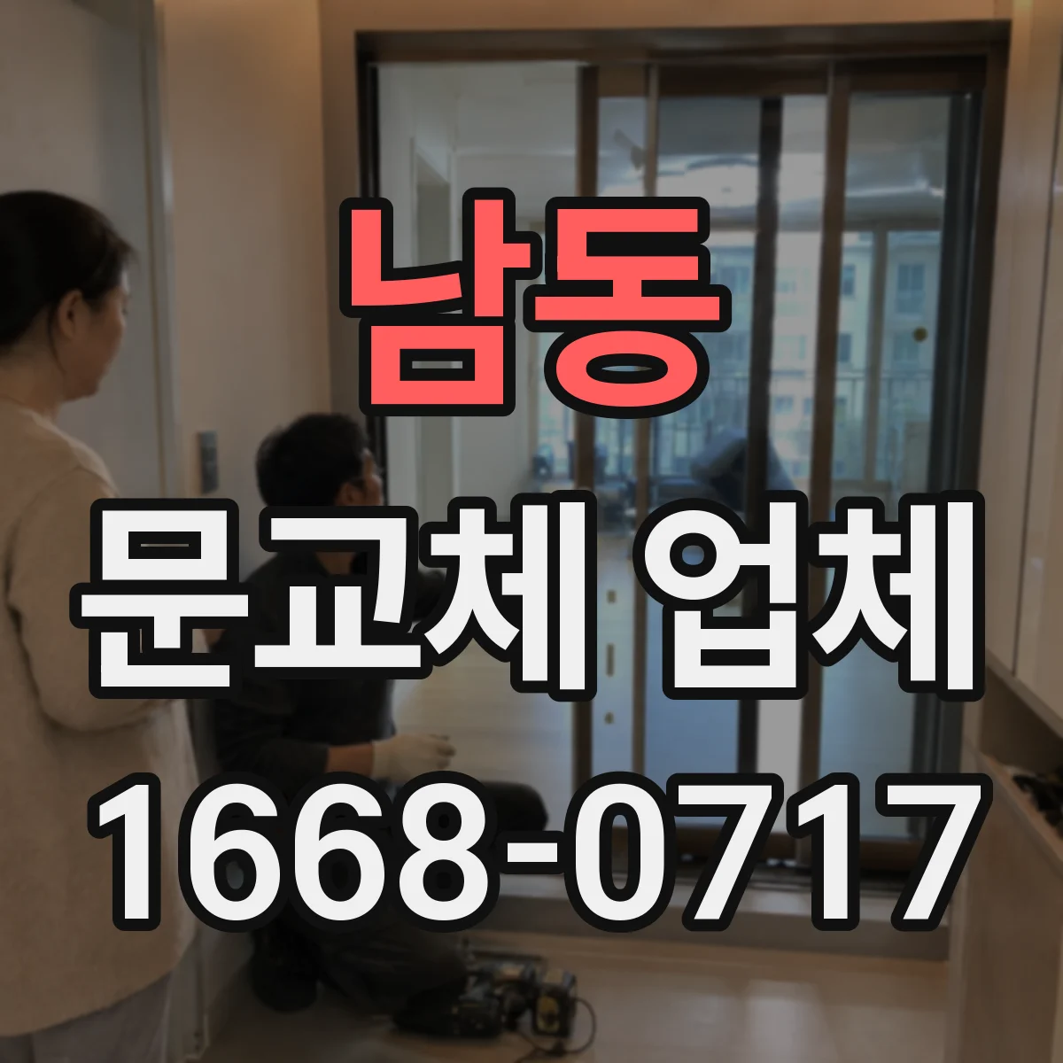 남동 문교체 업체