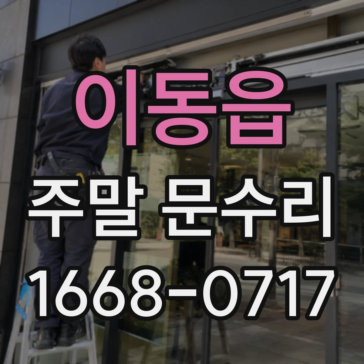 이동읍 주말 문수리