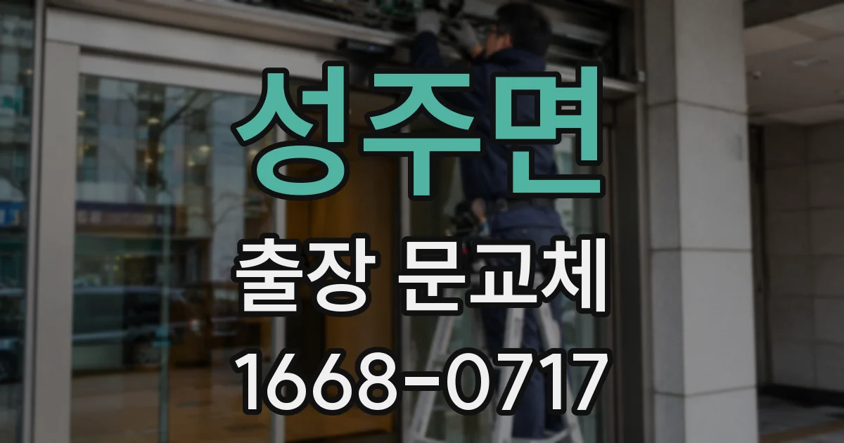 성주면 출장 문교체