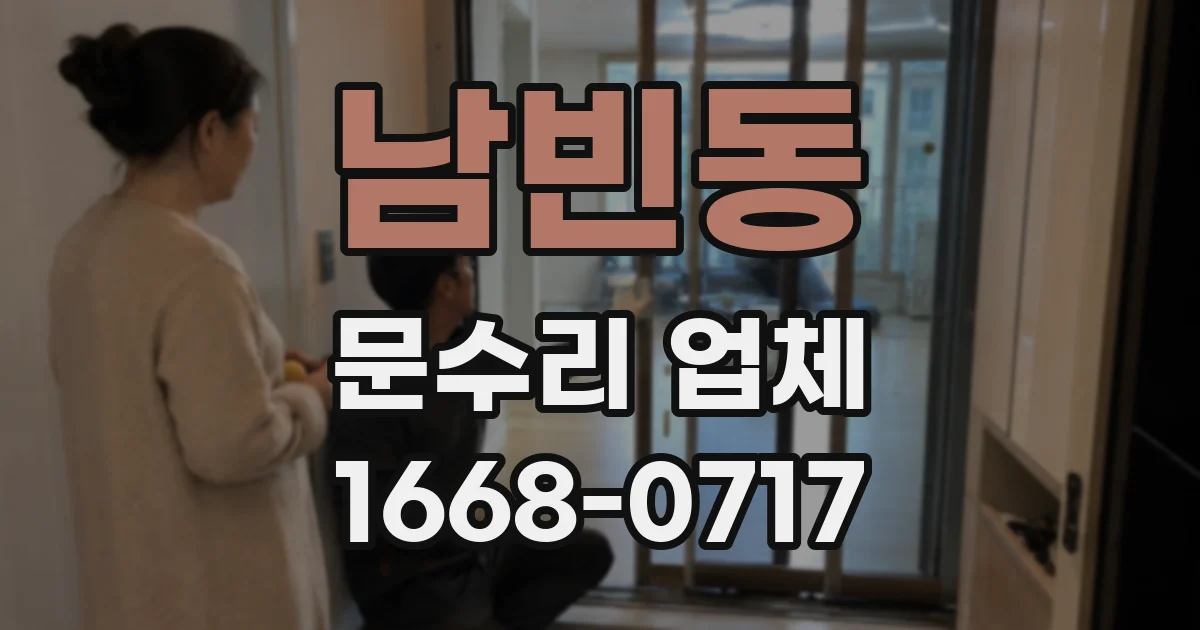 남빈동 문수리 업체