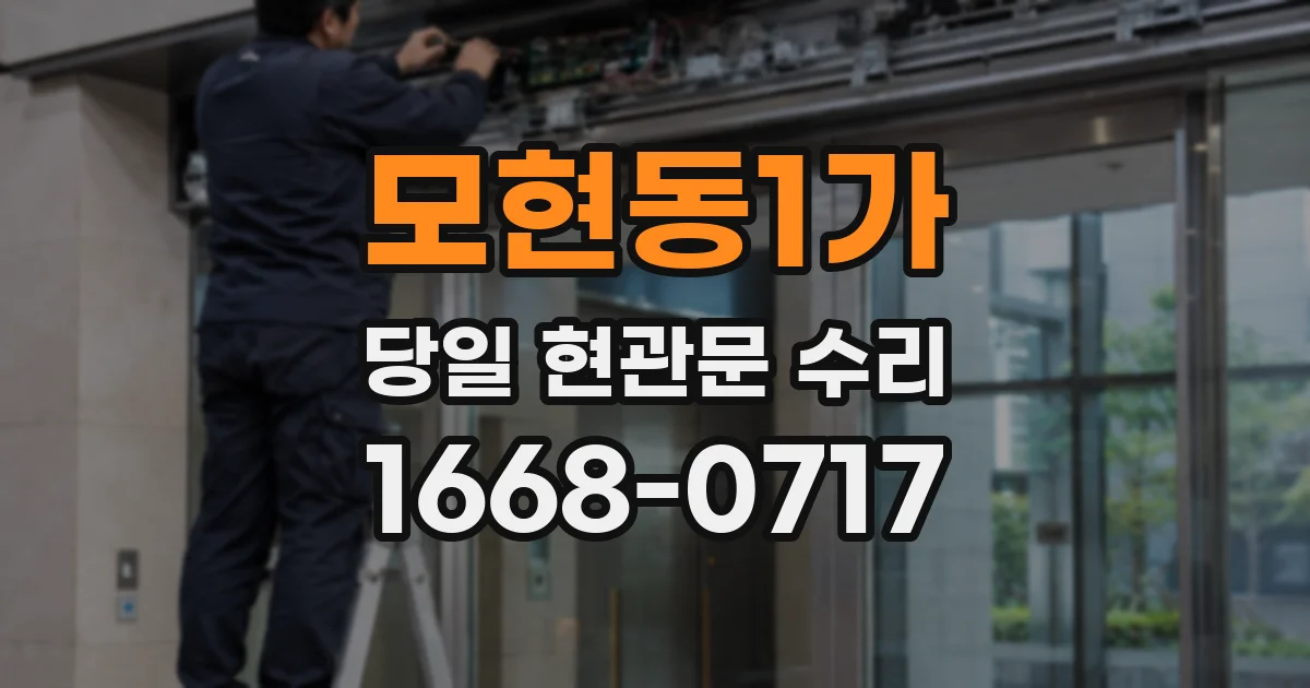 모현동1가 당일 현관문 수리