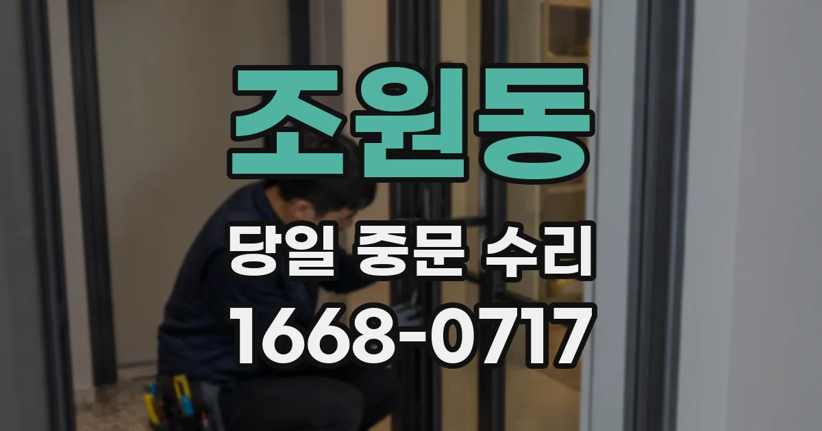 조원동 당일 중문 수리