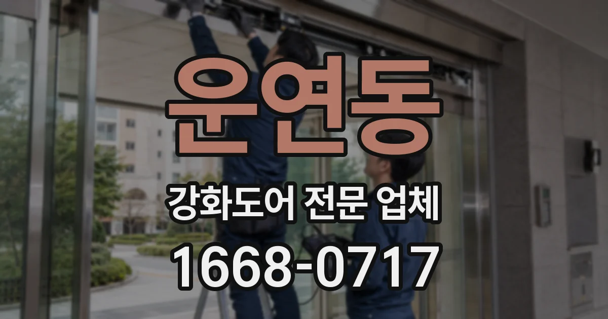 운연동 강화도어 전문 업체