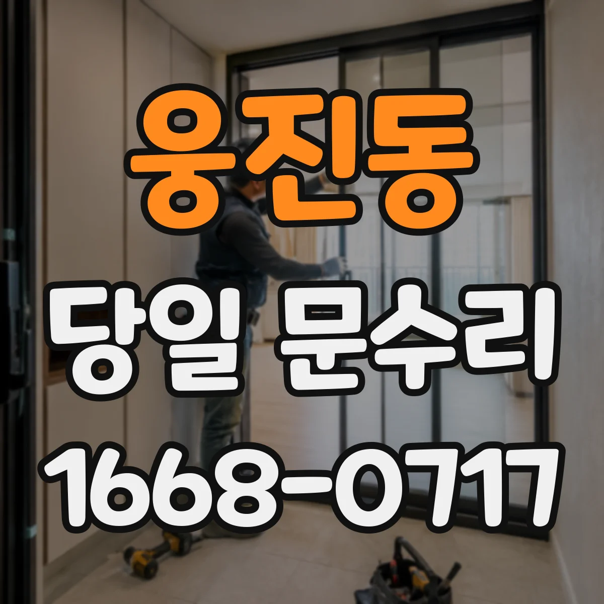 웅진동 당일 문수리 잠금장치 고장 바로 점검해 수리