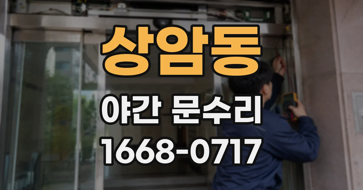 상암동 야간 문수리