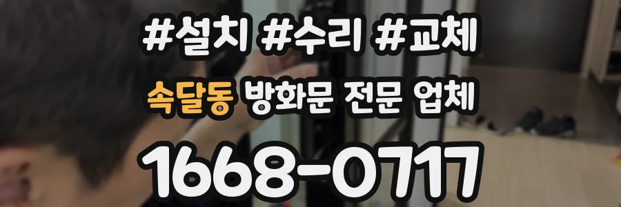 속달동 방화문 전문 업체