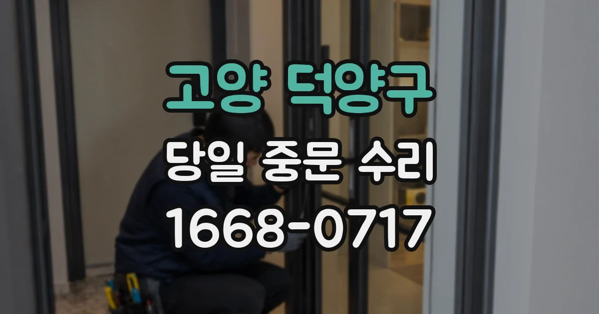 고양 덕양구 당일 중문 수리