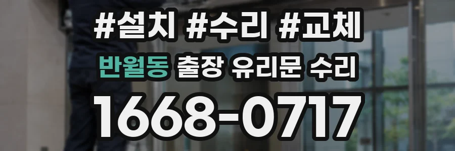반월동 출장 유리문 수리