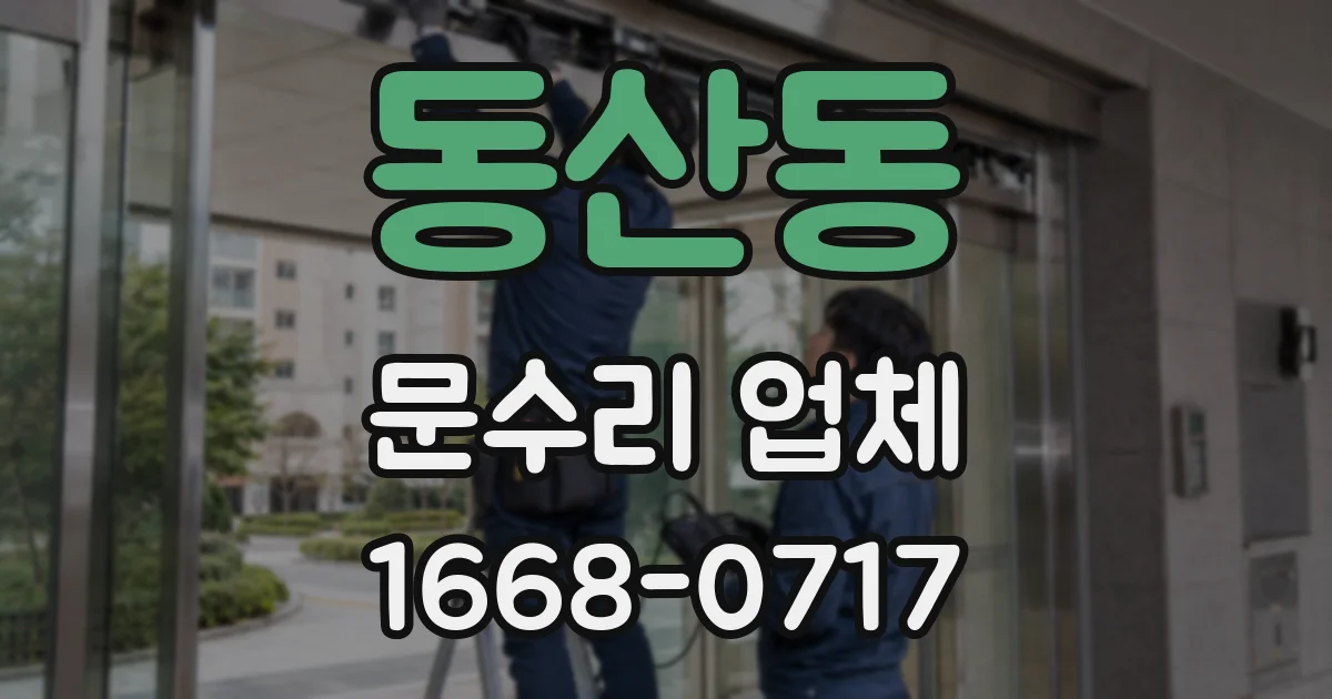 동산동 문수리 업체