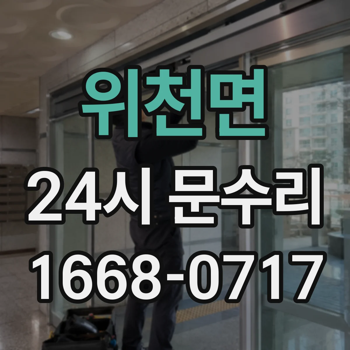 위천면 24시 문수리