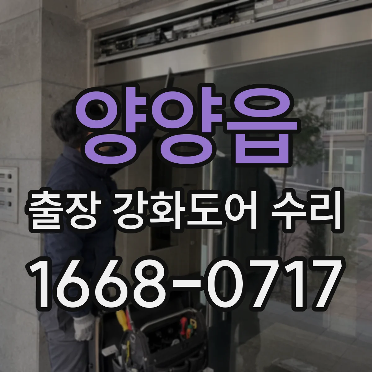 양양읍 출장 강화도어 수리