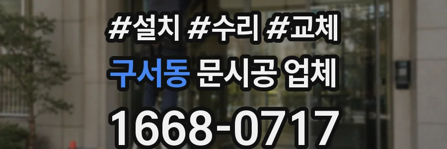 구서동 문시공 업체