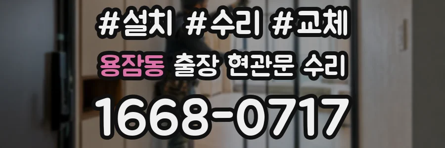 용잠동 출장 현관문 수리