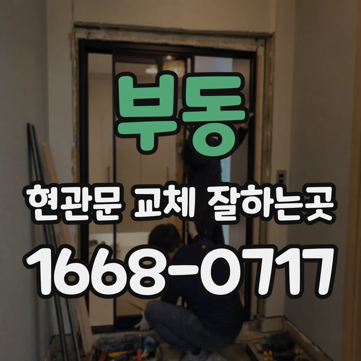 부동 현관문 교체 잘하는곳