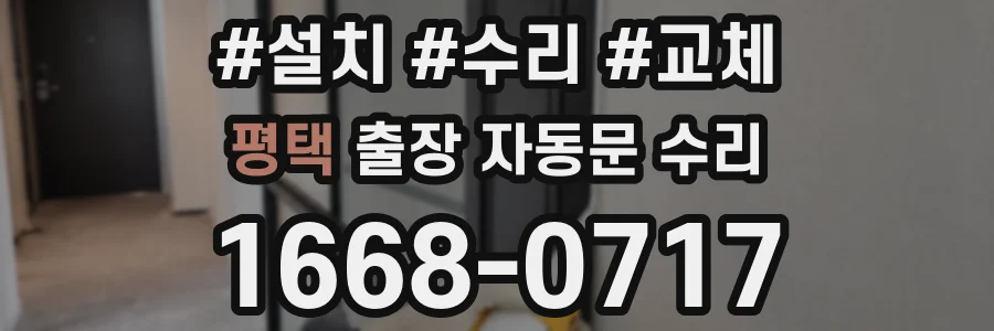 평택 출장 자동문 수리
