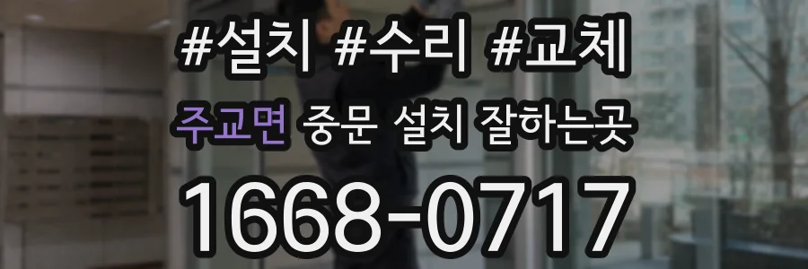 주교면 중문 설치 잘하는곳