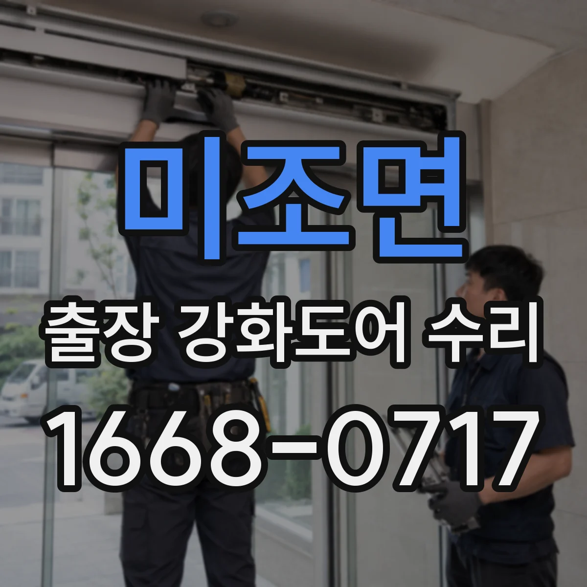 미조면 출장 강화도어 수리