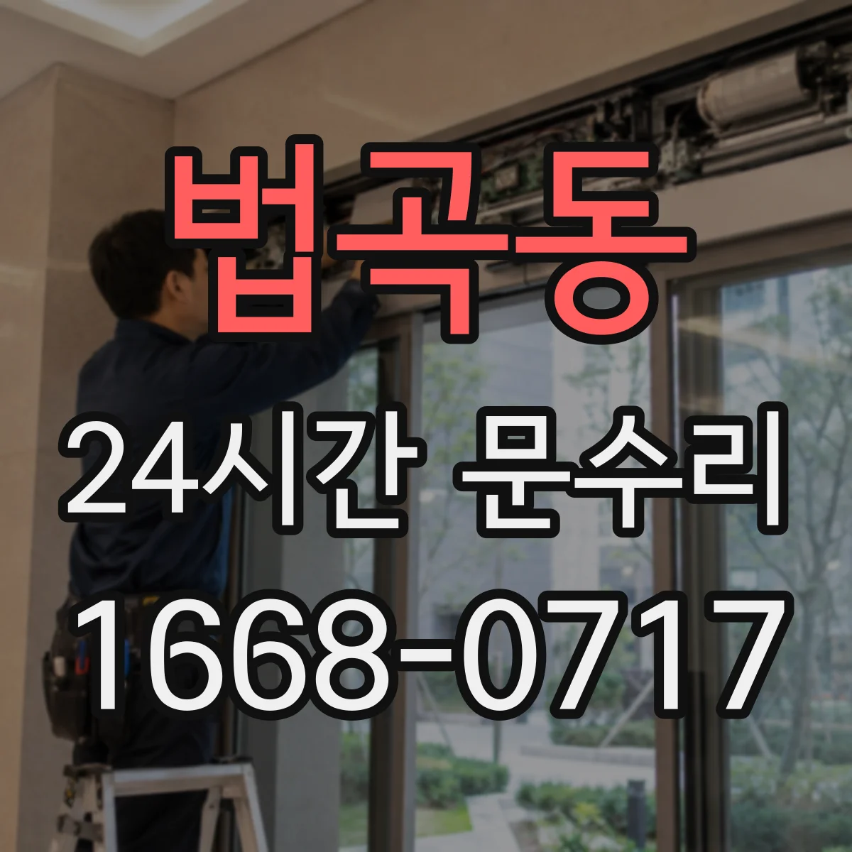 법곡동 24시간 문수리