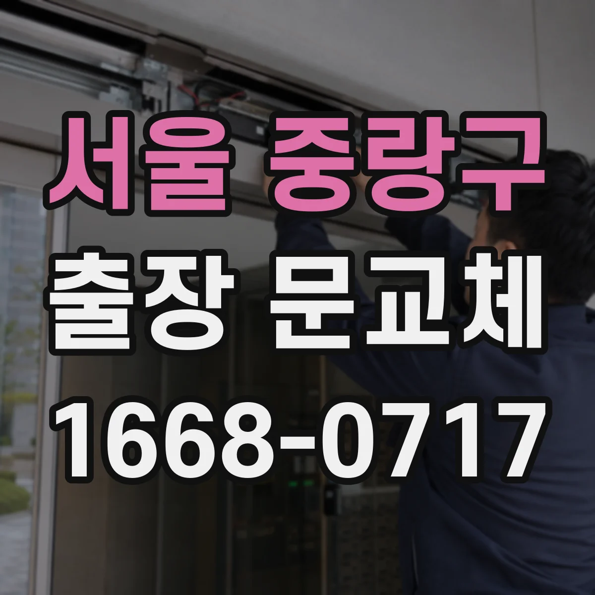 서울 중랑구 출장 문교체 성능 저하 없는 고정·실링 포인트