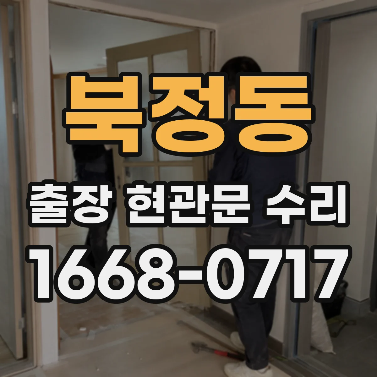 북정동 출장 현관문 수리 스마트도어락 외부 단자 전원 신호 테스트