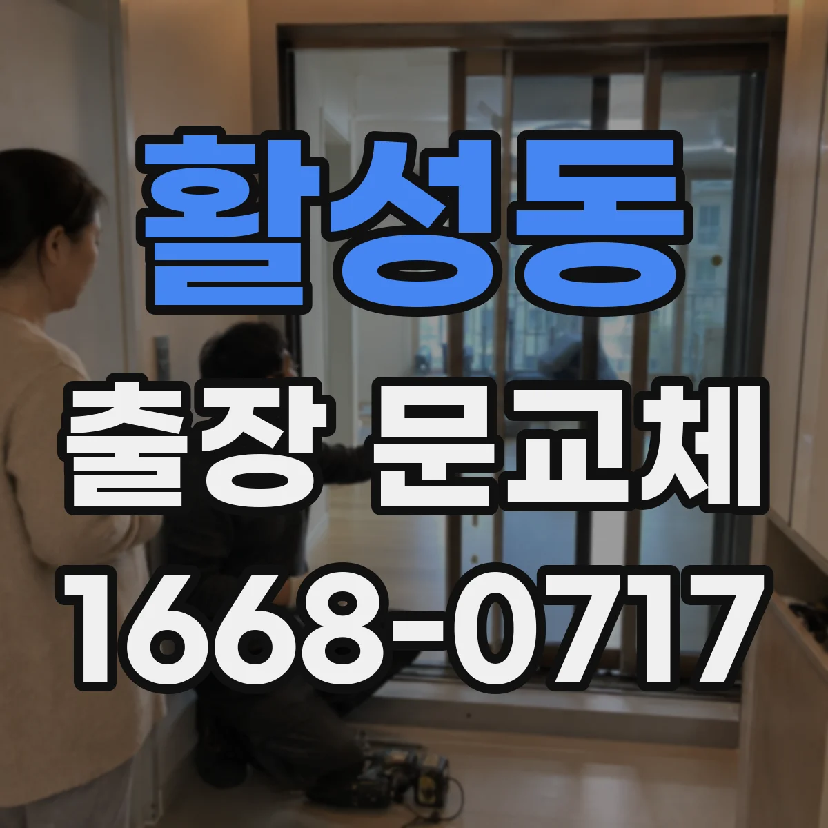 활성동 출장 문교체