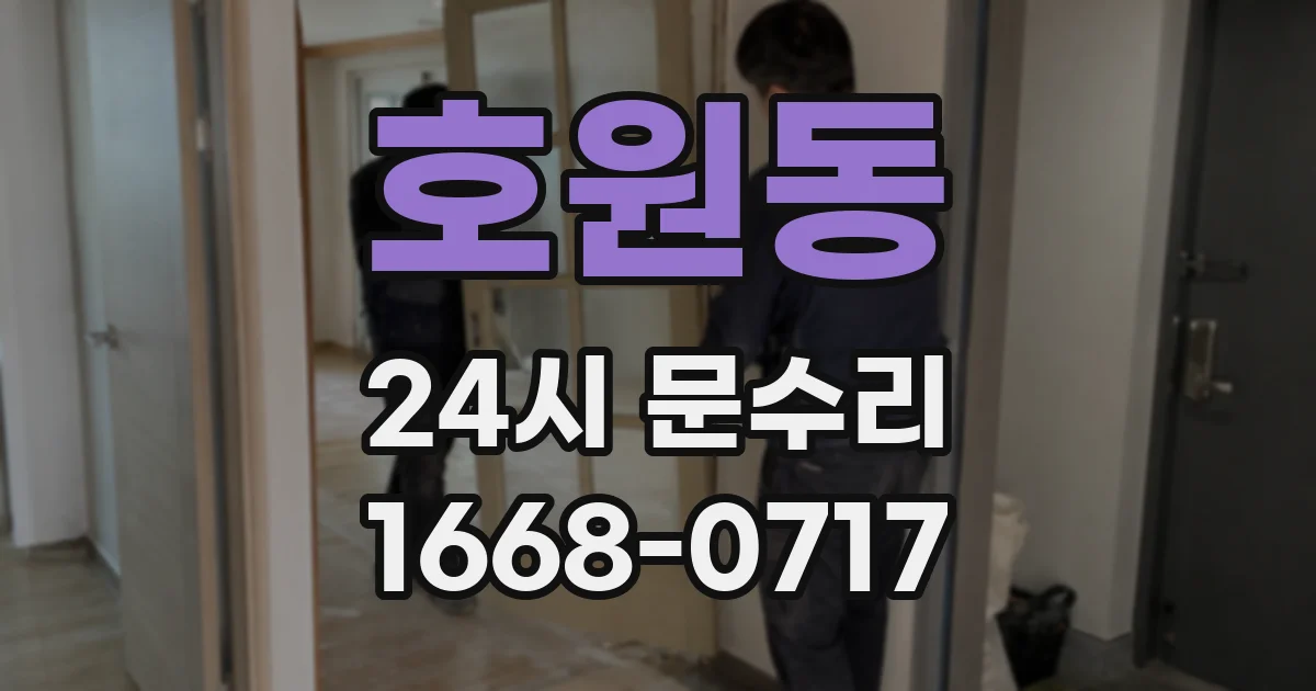 호원동 24시 문수리