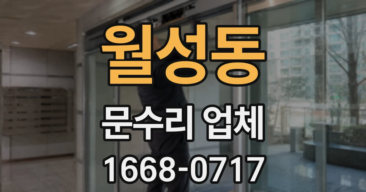 월성동 문수리 업체