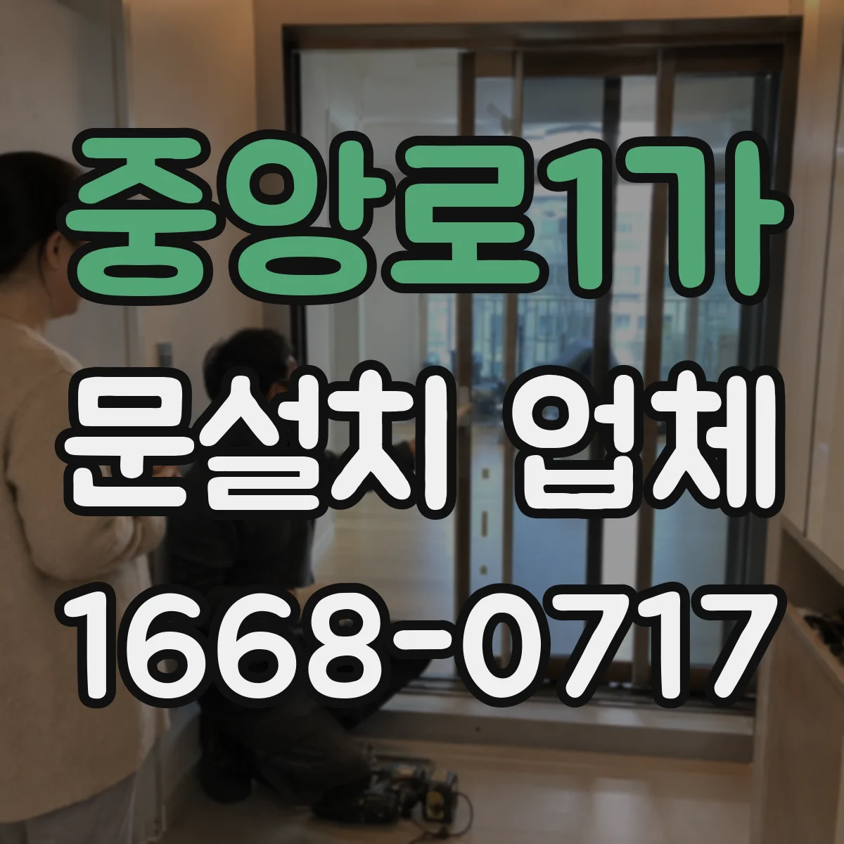 중앙로1가 문설치 업체