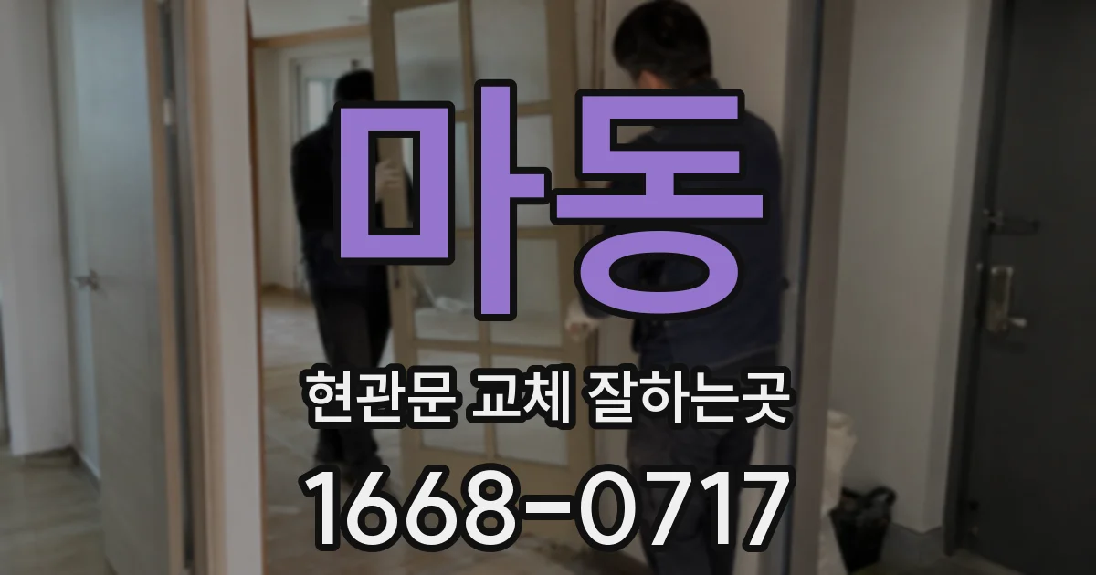 마동 현관문 교체 잘하는곳