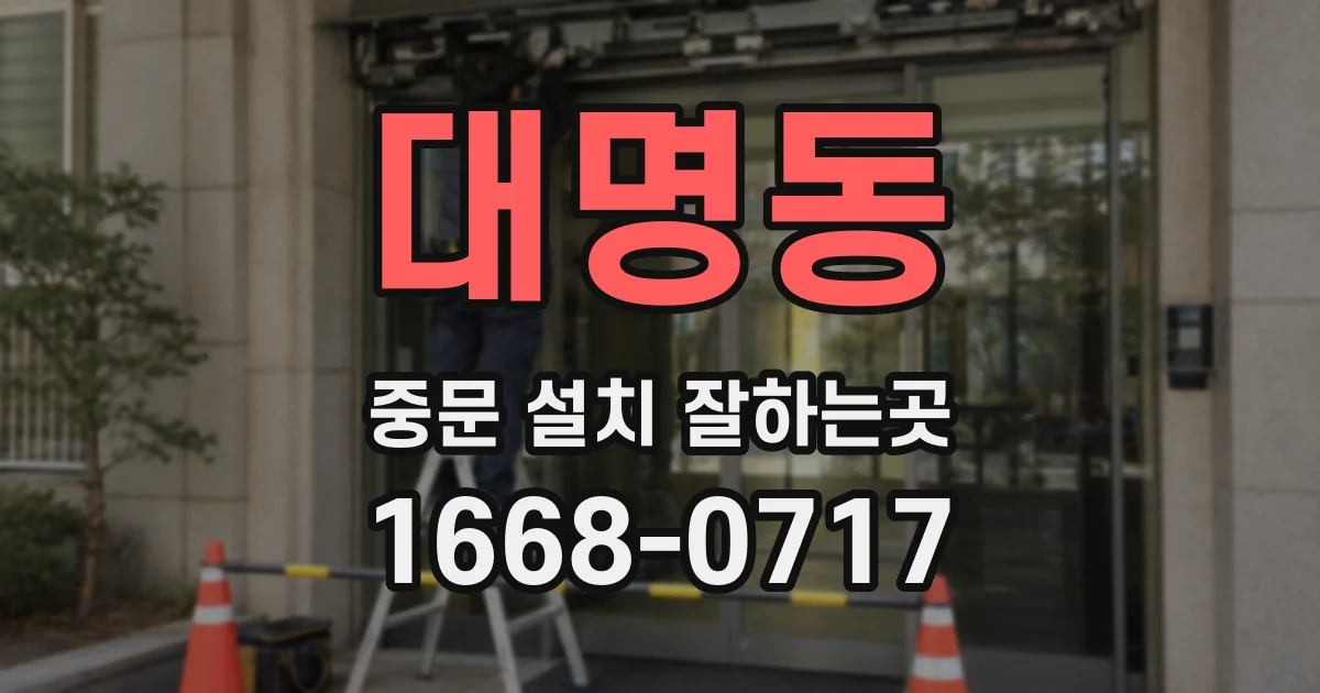 대명동 중문 설치 잘하는곳