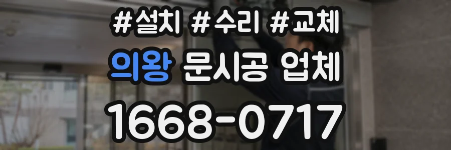 의왕 문시공 업체