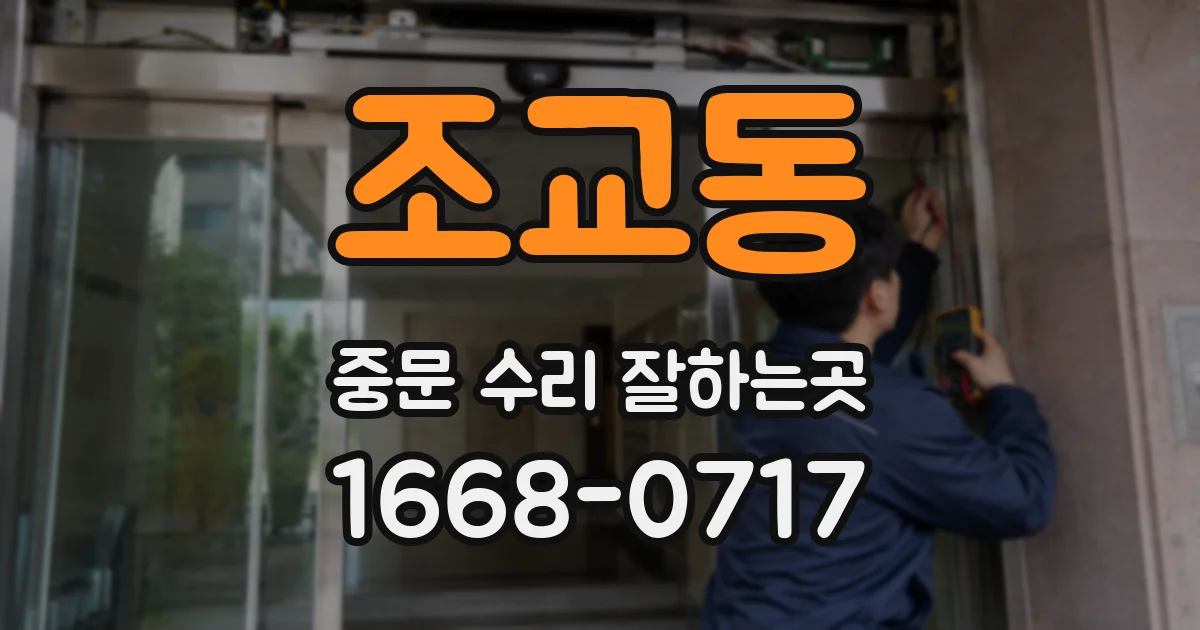 조교동 중문 수리 잘하는곳