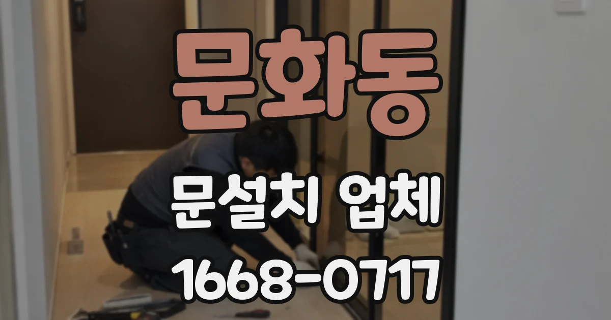 문화동 문설치 업체