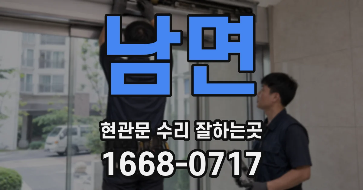 남면 현관문 수리 잘하는곳