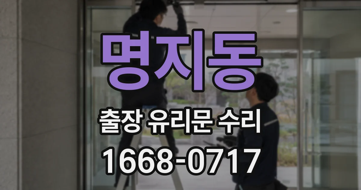 명지동 출장 유리문 수리
