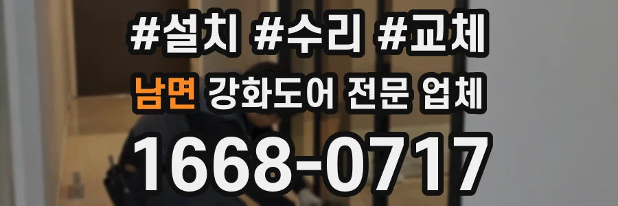 남면 강화도어 전문 업체