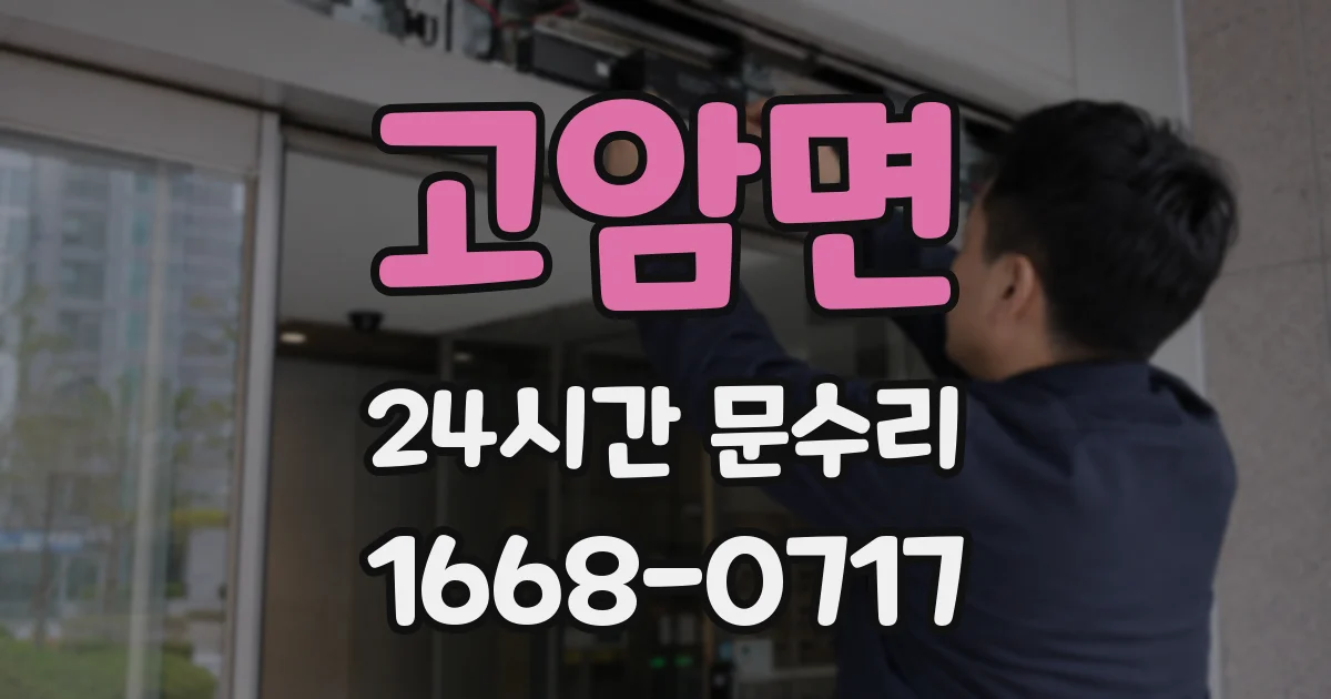 고암면 24시간 문수리